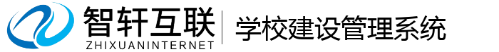 学校建设管理系统